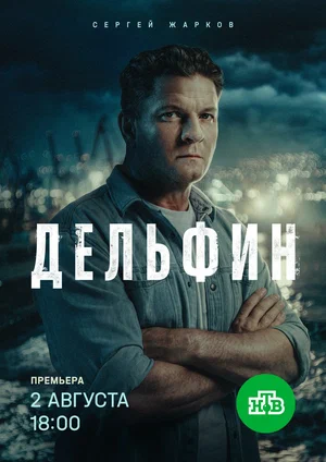 Дельфин - постер